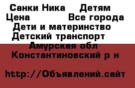 Санки Ника- 7 Детям  › Цена ­ 1 000 - Все города Дети и материнство » Детский транспорт   . Амурская обл.,Константиновский р-н